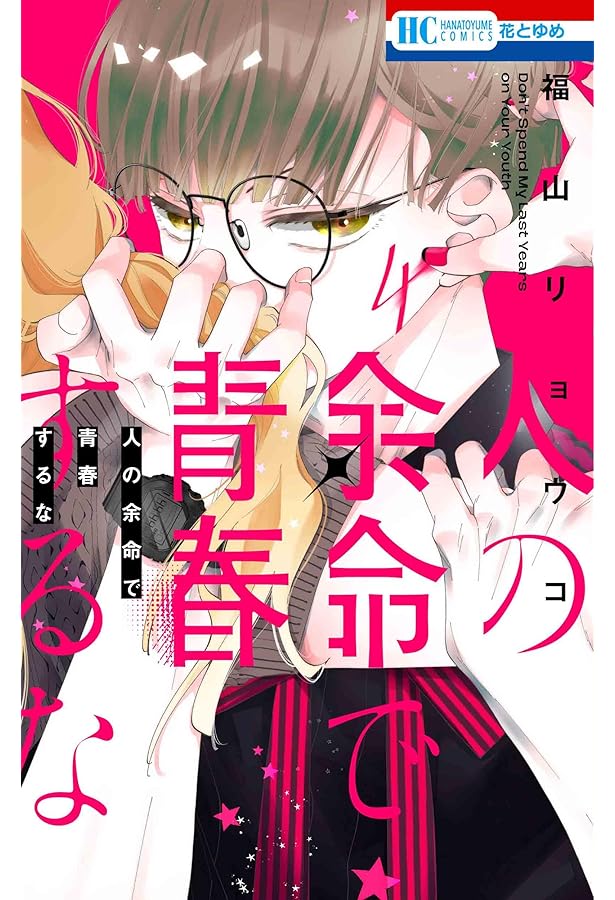 Amazon.co.jp: 人の余命で青春するな 3 (花とゆめコミックス) : 福山